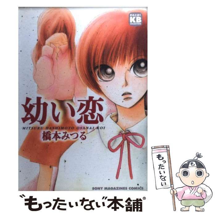 中古】 幼い恋 （ソニー・マガジンズコミックス） / 橋本 みつる