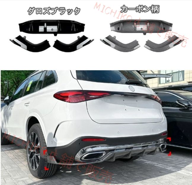 新型メルセデスベンツ GLC クラス X254 2025- GLC260 300 リップデコレーション リア バンパートリム 三段式 3P