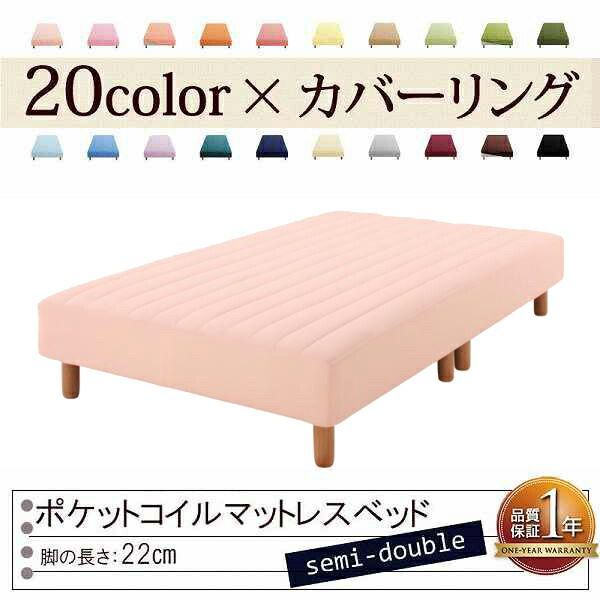 色 寝心地が選べる!20色カバーリングポケットコイルマットレスベッド 脚22cm セミダブル さくら