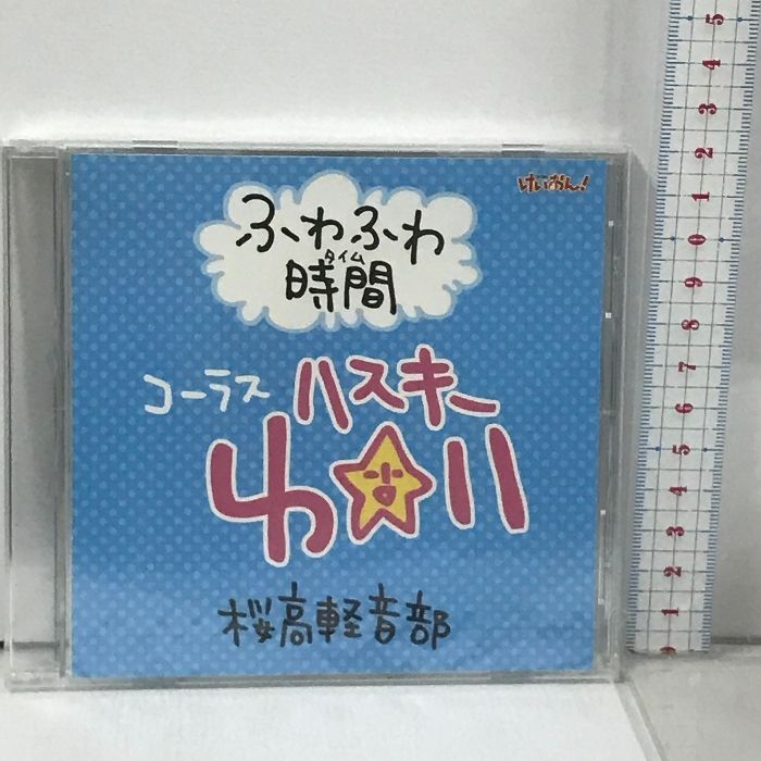 けいおん! ふわふわ時間 コーラス CD けいおん！ ふわふわ時間 コーラス ゆい 桜高軽音部 DSP-01917