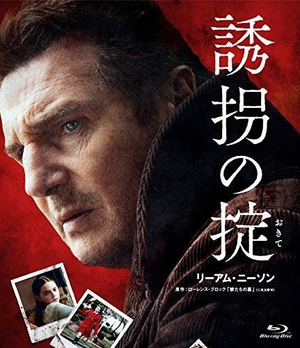 誘拐の掟 Blu-ray