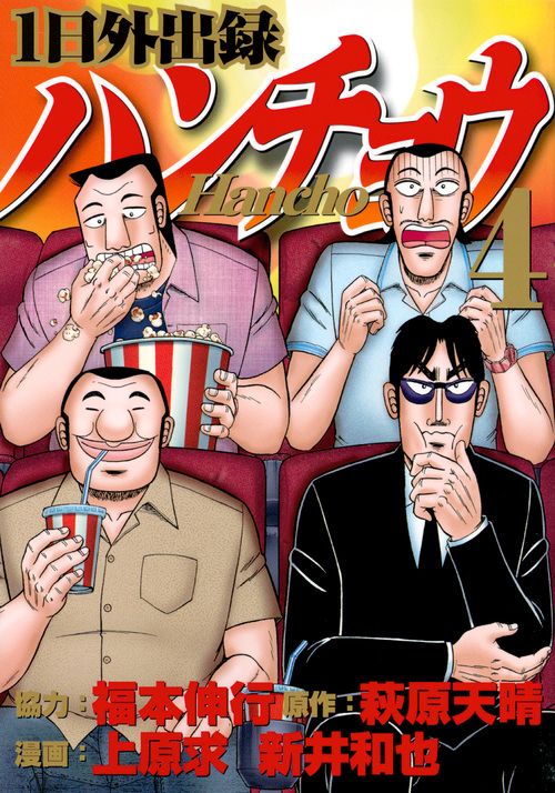 1日外出録ハンチョウ 4/講談社/福本伸行（コミック） - メルカリ
