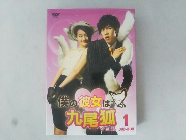 DVD 僕の彼女は九尾狐(クミホ)DVD-BOX1 - メルカリ