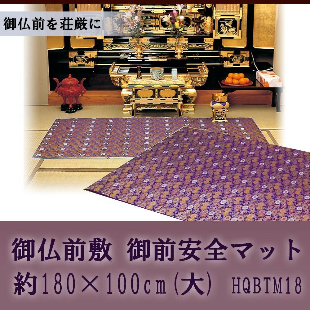 御仏前敷 御前安全マット 約180×100cm 大 HQBTM18