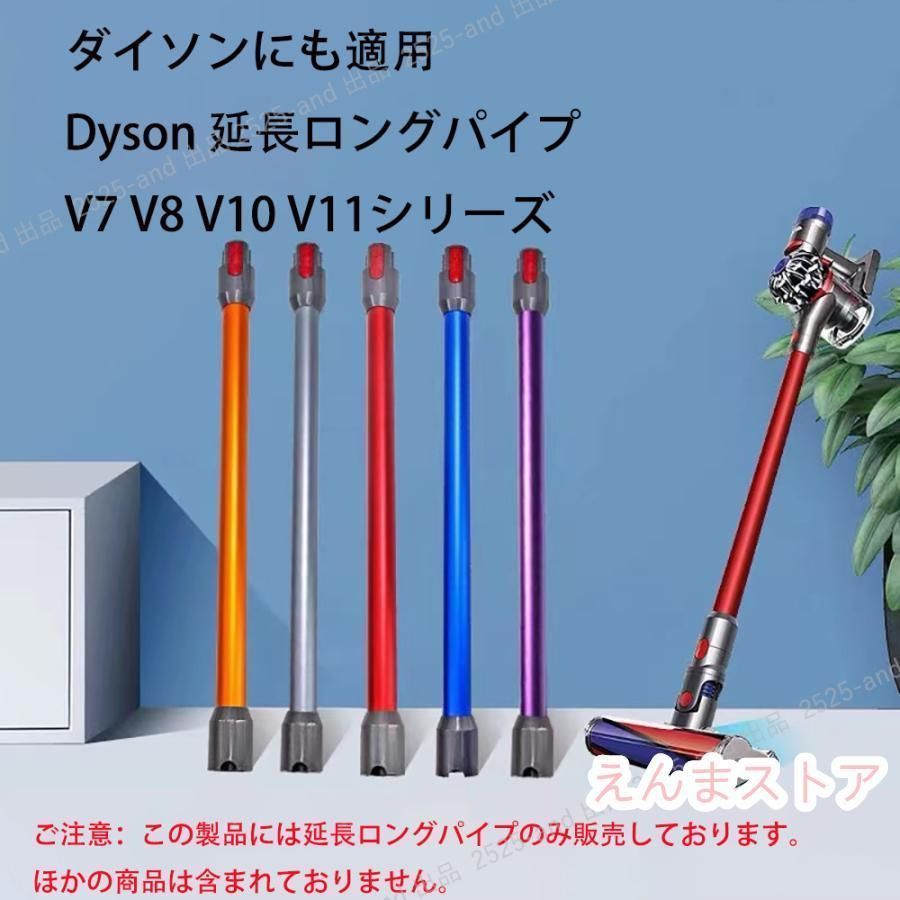 対応ダイソン掃除機 延長ロングパイプ ダイソン V7 V8 V10 V11シリーズ 延長ロングパイプ 交換部品 交換用 掃除機部品 アクセサリー（Slimは一部非対応） #b22a92c6-3359-=#