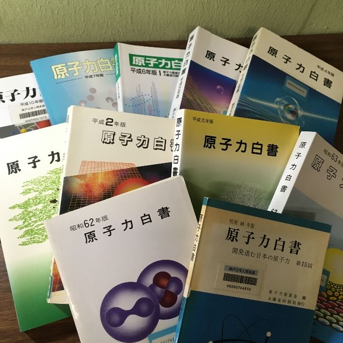 当時物・貴重・資料・研究『原子力白書』 昭和46年～平成10年不揃い11