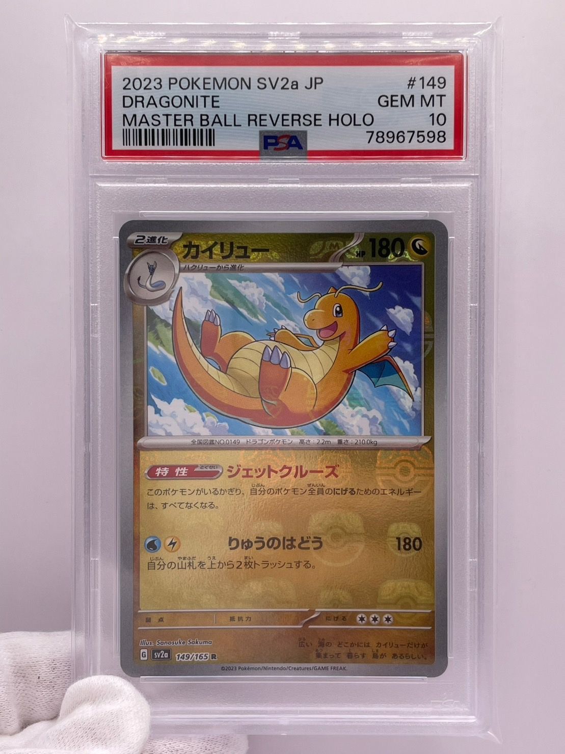 PSA10 カイリュー マスターボールミラー SV2a 149/165 JPN