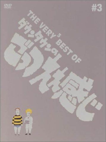 DVD「THE VERY³BEST OF ダウンタウンのごっつええ感じ #3」 THE VERY3 BEST OF ダウンタウンのごっつええ感じ