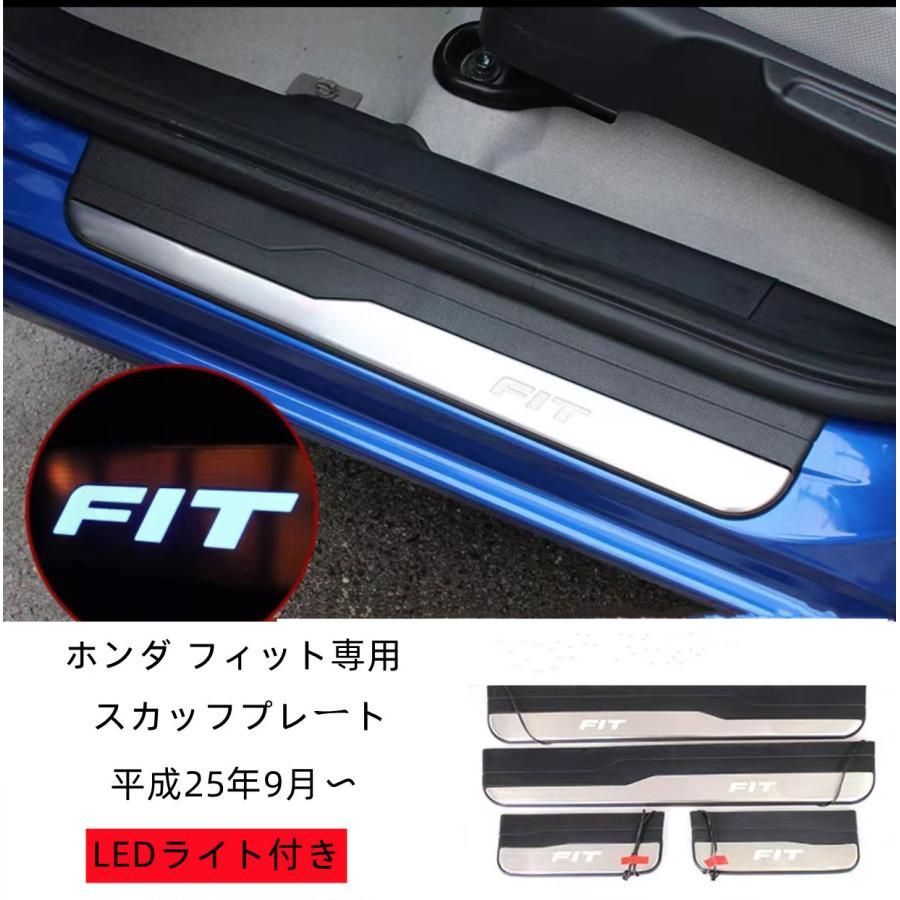 ホンダ フィット GK3 GK4 GK5 GK6 GP5 GP6 専用設計 LEDステンレス