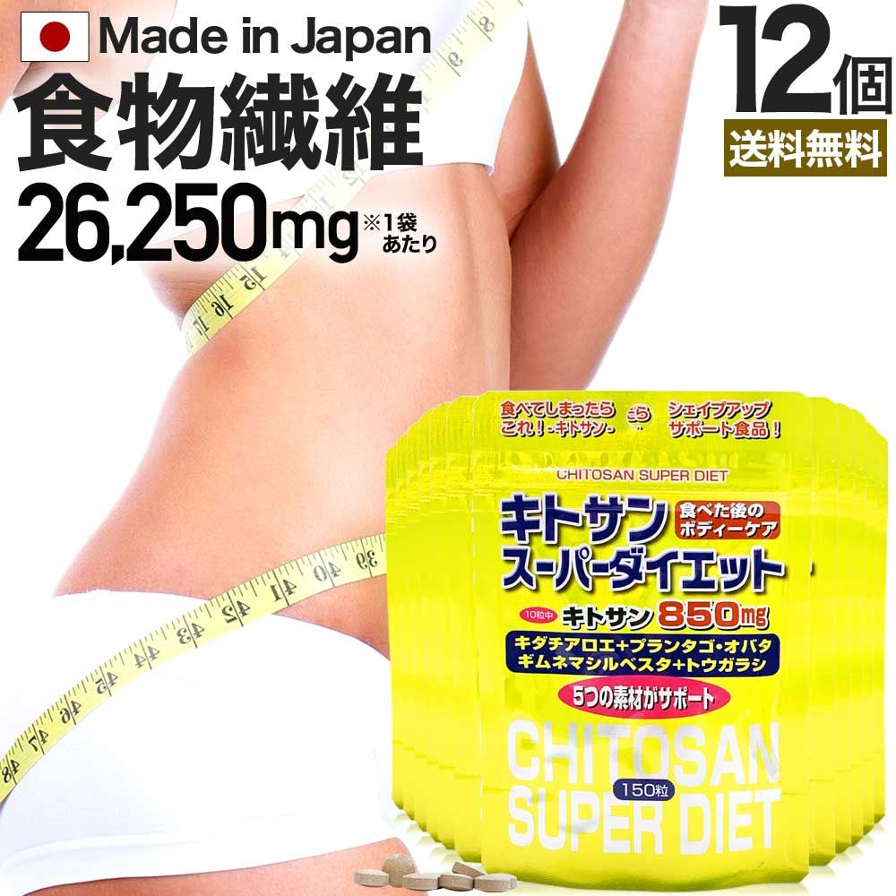 キトサンスーパーダイエット 150粒*12個 約180-252日分 送料無料 宅配便 | ダイエット サプリ サプリメント ダイエット食品 ダイエットサプリメント 男性 女性 食物繊維 キトサン 鉄分 ビタミンB ギムネマ トウガラシ エキス