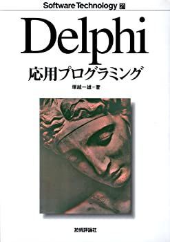 【中古】Delphi応用プログラミング (ソフトウェアテクノロジー)