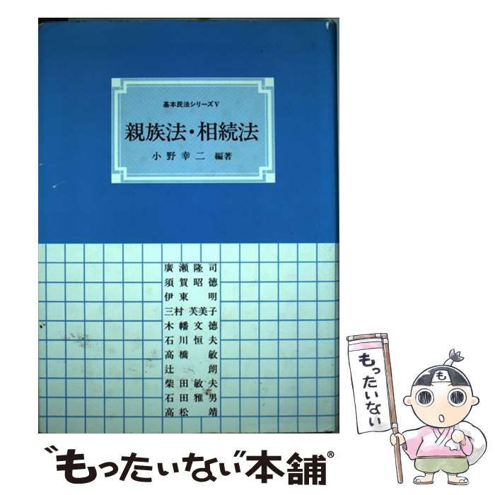 親族法 相続法  小野幸二 編著　民法　家族法 親族法・相続法 | 本 中古本・書籍 やさしい遺産相続のはなし／小野
