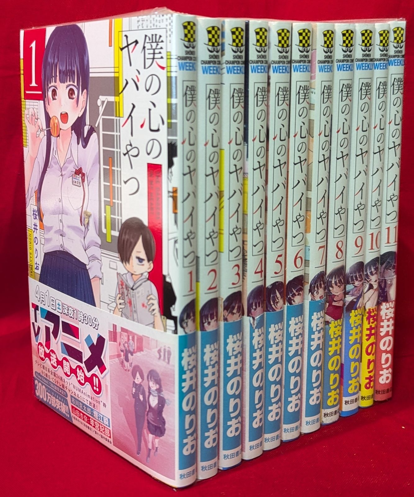 【未読品】僕の心のヤバイやつ 1巻～11巻　セット 僕の心のヤバイやつ 1〜11巻 未読品】僕の心のヤバイやつ 1巻～11巻