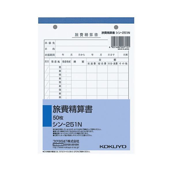 コクヨ 社内用紙 旅費精算書 B6 2穴50枚 シン-251N 1セット（5冊