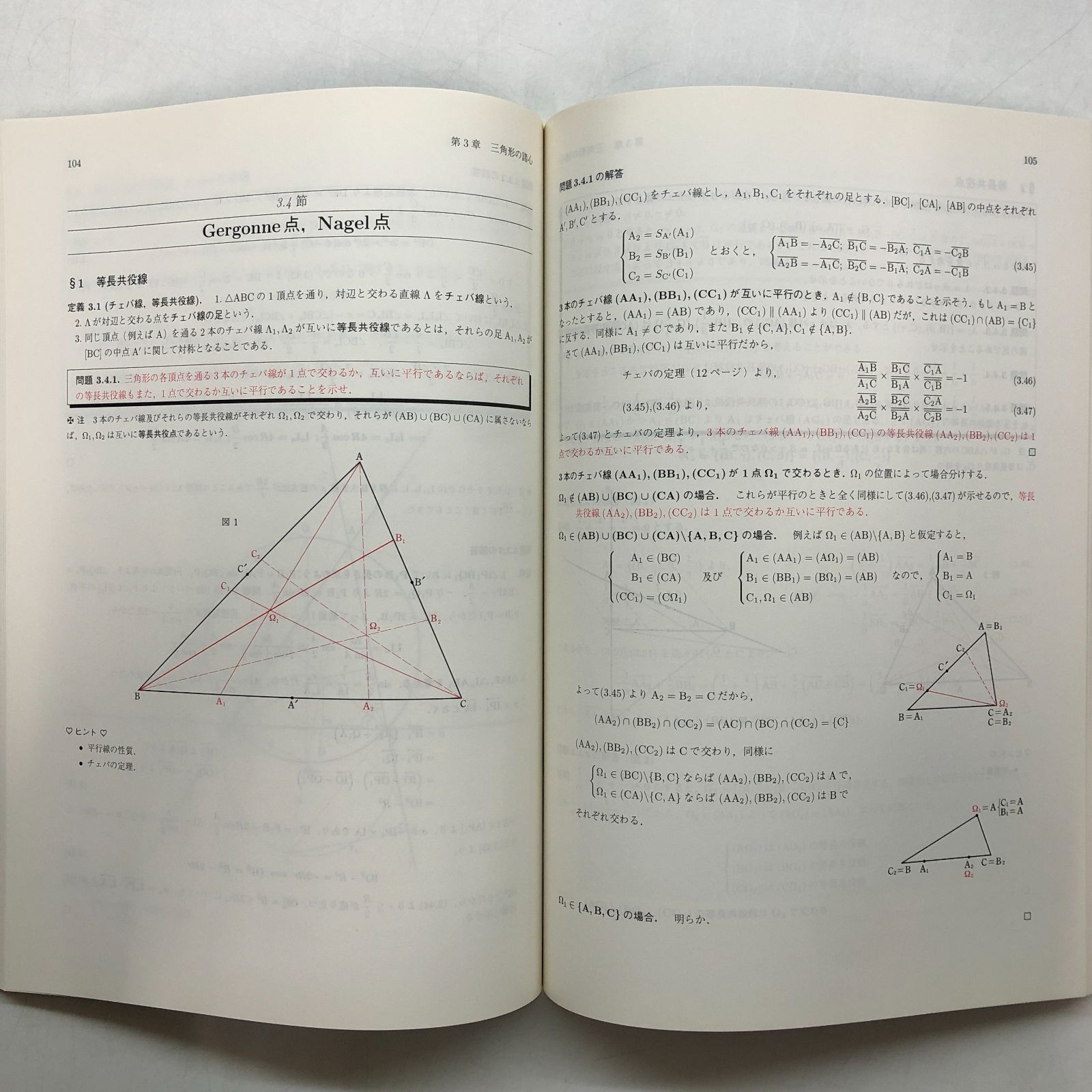 【美品／絶版】なぜ初等幾何は美しいか : 三角形幾何学　戸田アレクシ哲　東京出版 なぜ初等幾何は美しいか: 三角形幾何学 | Yvonne Sortais, Rene