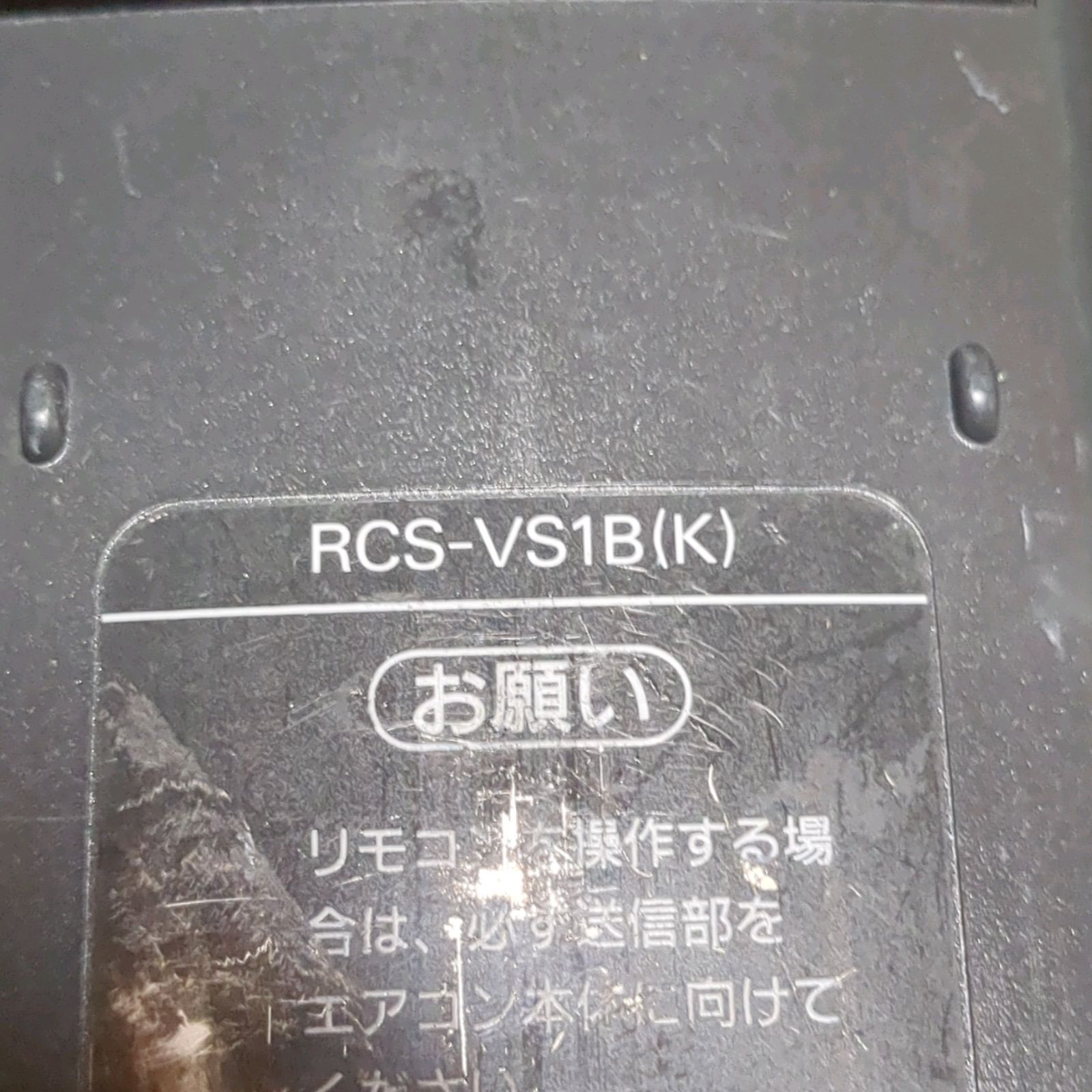 サンヨー RCS-VS1B(K) SANYO リモコン エアコン 除菌済み 空調 RC2347 - メルカリ