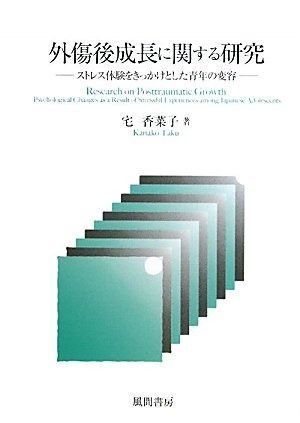 外傷後成長に関する研究―ストレス体験をきっかけとした青年の変容
