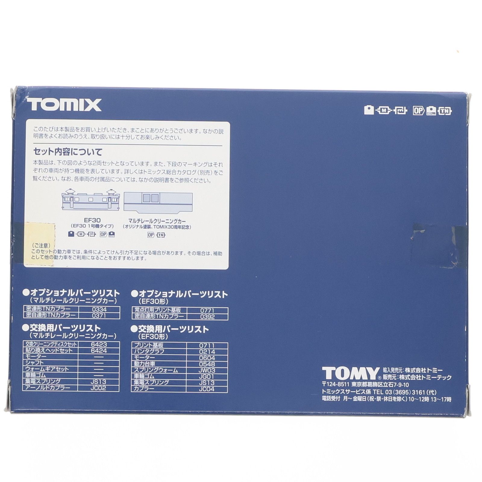 6495 限定品 マルチクリーニングカーセット(TOMIX30周年記念) 2