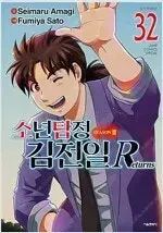 【雷市場（ポンジャン）商品韓国直送】 少年探偵キム・ジョンイル 2 富 1 ー 32 完結 プライベートコレクション用 状態良好