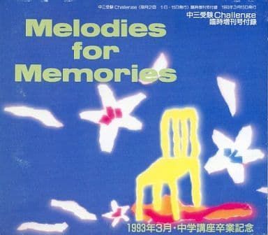 Melodies forMemories中三受験Challenge増刊号付録CD - メルカリ