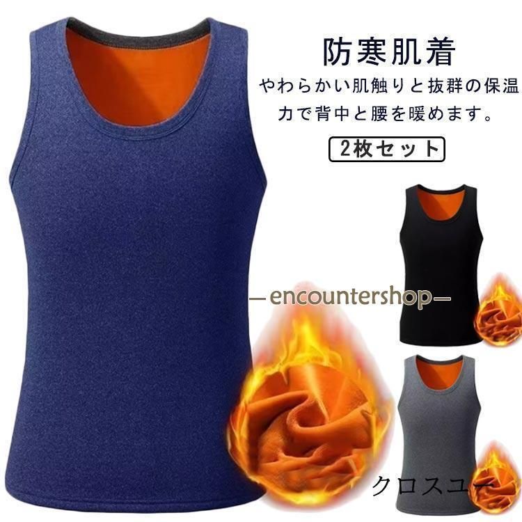 ベスト 防寒肌着 メンズ ベスト インナーシャツ インナー 2枚セット 裏起毛 Uネック 保温 あったかインナー 裏起毛 暖かい タンクトップ 袖なし