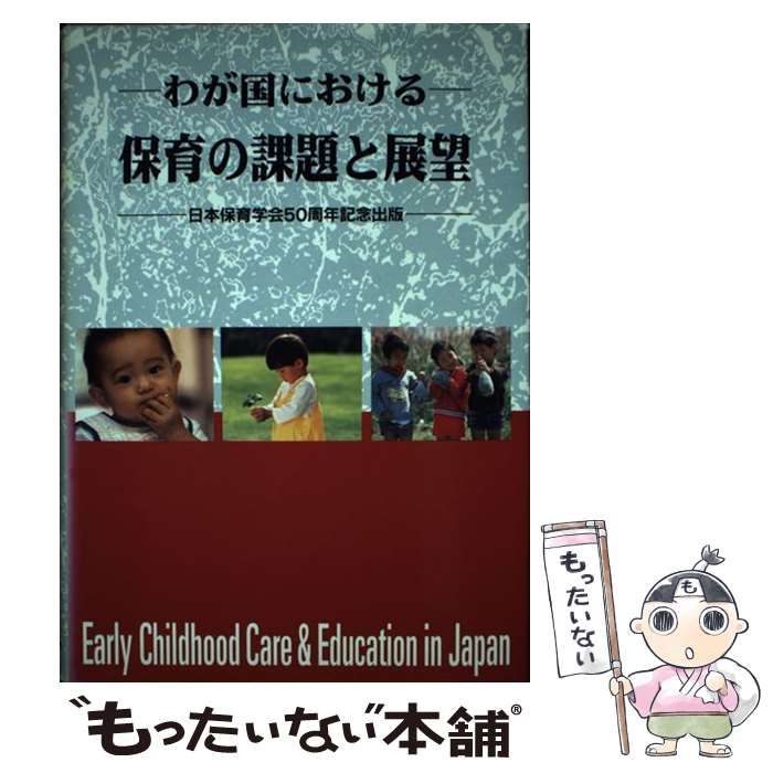 【中古】 わが国における保育の課題と展望 / 日本保育学会 / 世界文化社