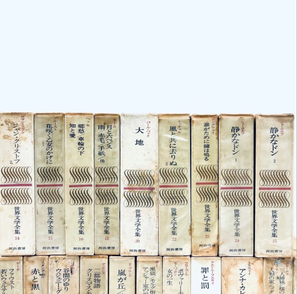 河出書房　世界文学全集　全25巻セット 河出出版 世界文学全集 全25巻セット 世界の文学 全巻セット 1-25