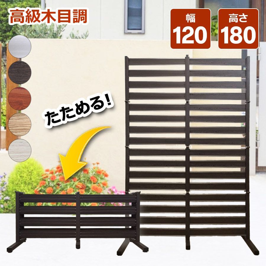 OF1218 たためる フェンス 木目調 幅120高さ180cm 目隠しフェンス アルミ 目隠し ガーデン diy 種類 オレフェンス アルマックス mer11