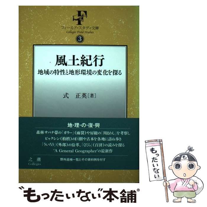 【中古】 風土紀行 地域の特性と地形環境の変化を探る/之潮/式正英 Amazon.co.jp: 風土紀行 地域の特性と地形環境の変化を探る