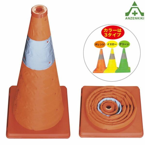 伸縮式三角コーン 62cm 全3色 (メーカー直送/代引き決済不可)カラーコーン パイロン セフティコーン セーフティコーン セフティコーン 自在コーン スコッチコーン 折りたたみコーン オレンジ