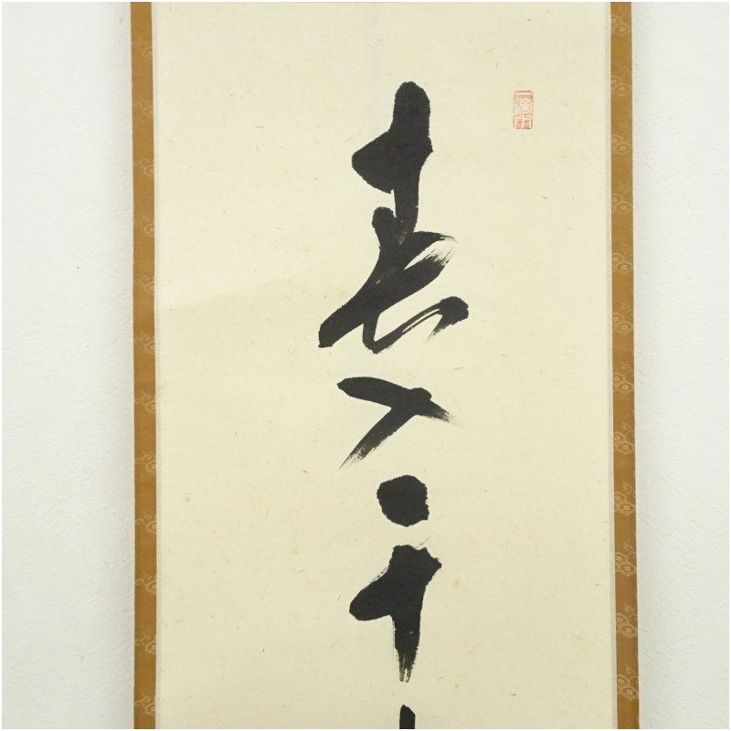 茶道具 掛け軸 春入千林處々春 福本積應 掛け軸 大徳寺 福本積應 添書