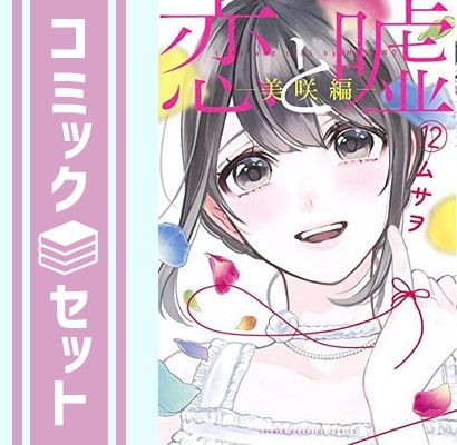 【セット】【コミック】恋と嘘（全１２巻）  ムサヲ