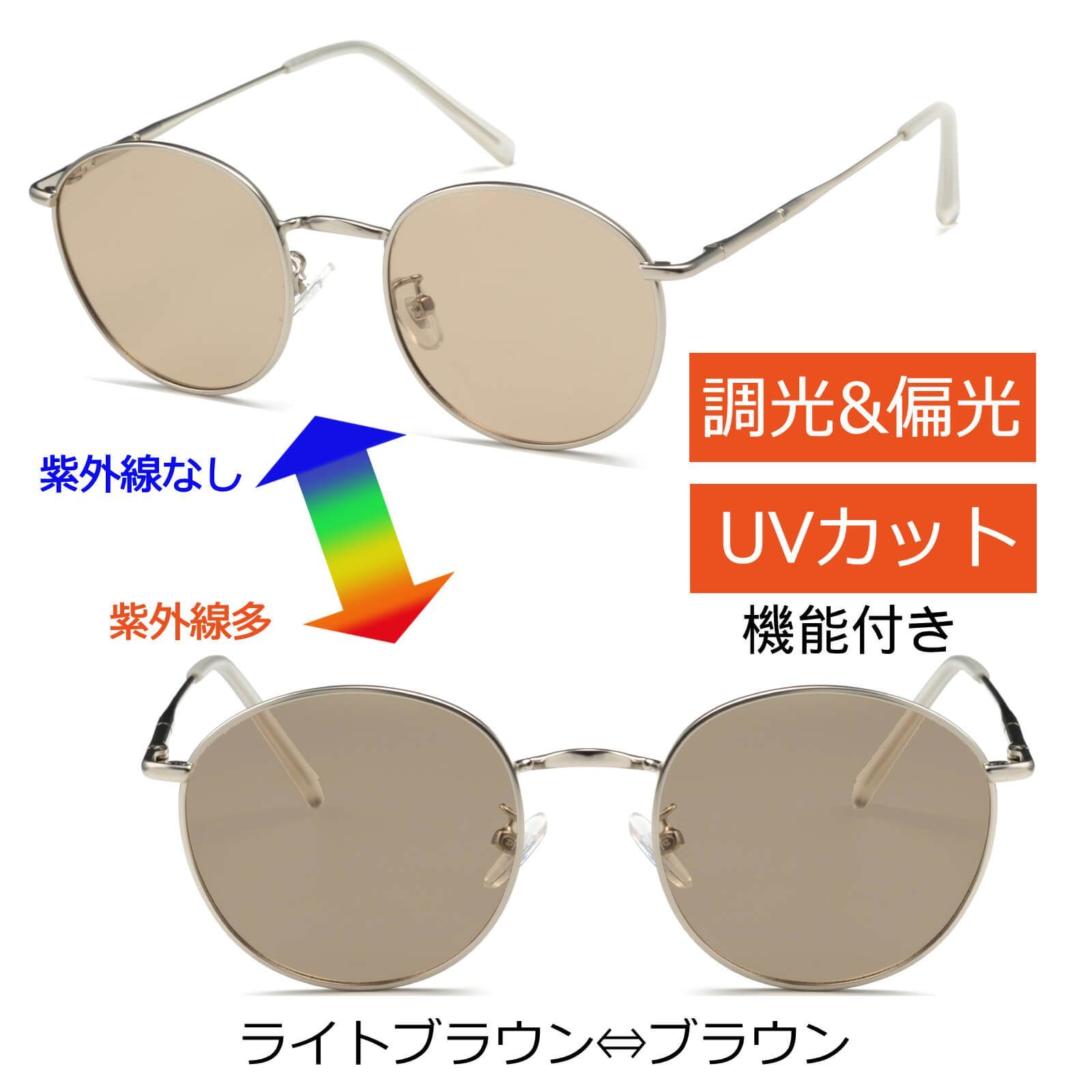 調光サングラス ラウンドメタル ユニセックスサングラス