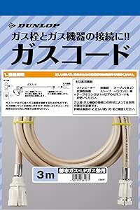 3営業日で発送 DUNLOP ダンロップ ガスコード3.0M 3497