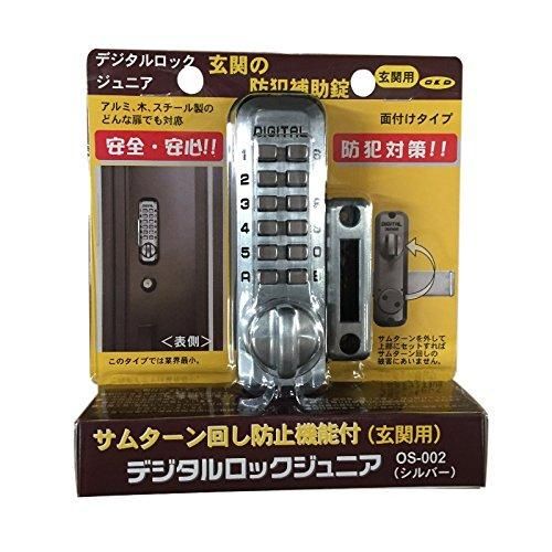 メタルライン 補助錠 デジタルロック ジュニア 玄関用 シルバー OS-002