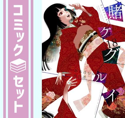 セット】賭ケグルイ コミック 1-18巻セット (スクウェア・エニックス