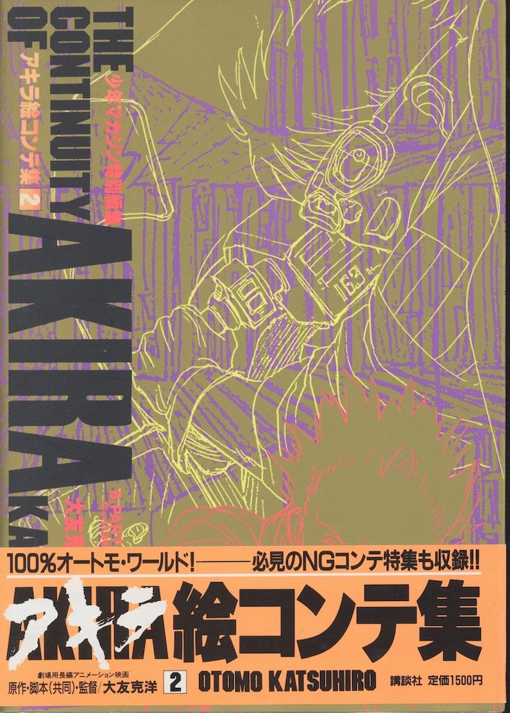 AKIRA 大友克洋 絵コンテ　初版 漫画 初版 アキラ絵コンテ集1 大友克洋 THE CONTINUITY OF AKIRA