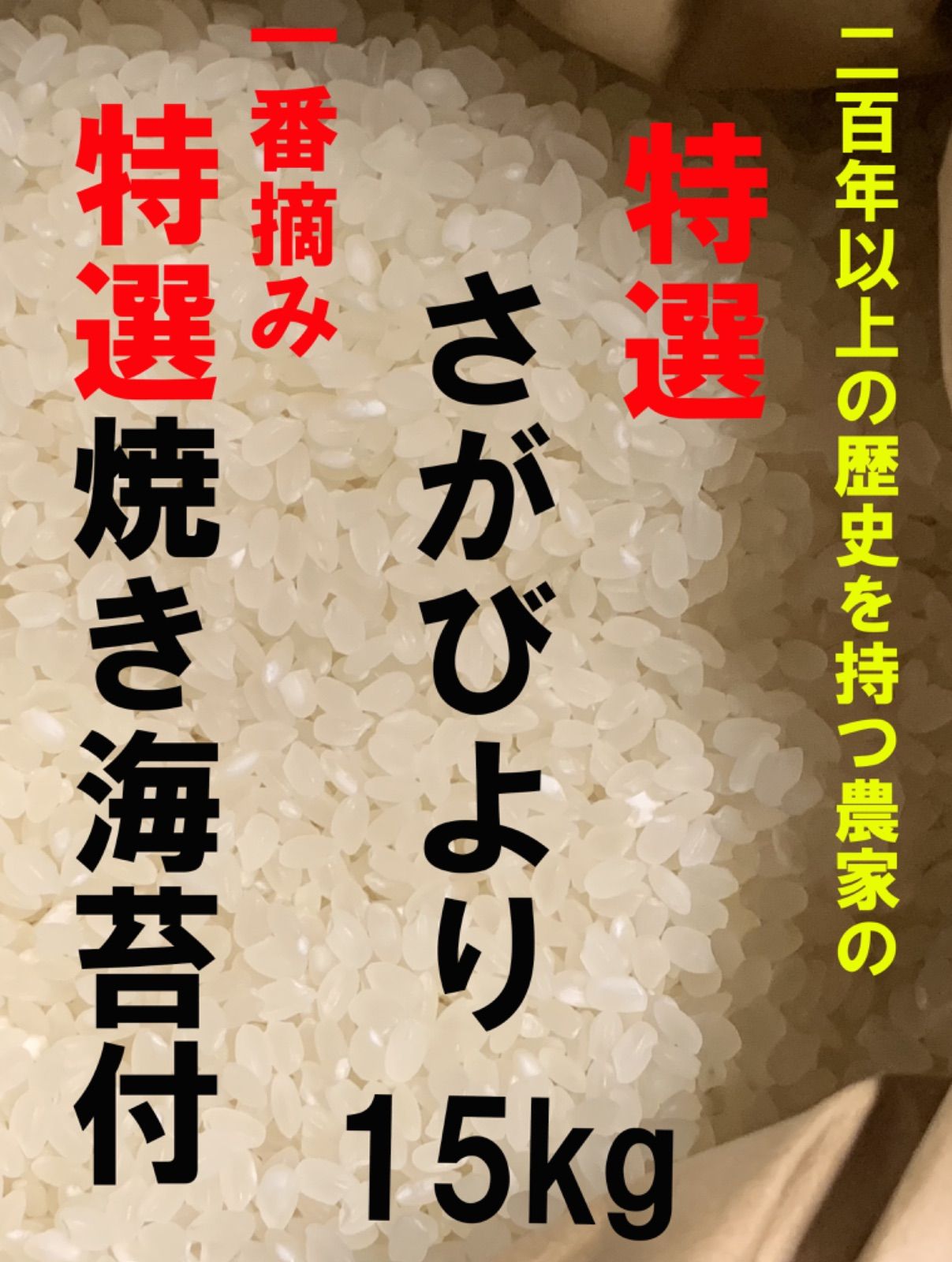 農家直送&海苔師直送さがびより15kg×新海苔20枚