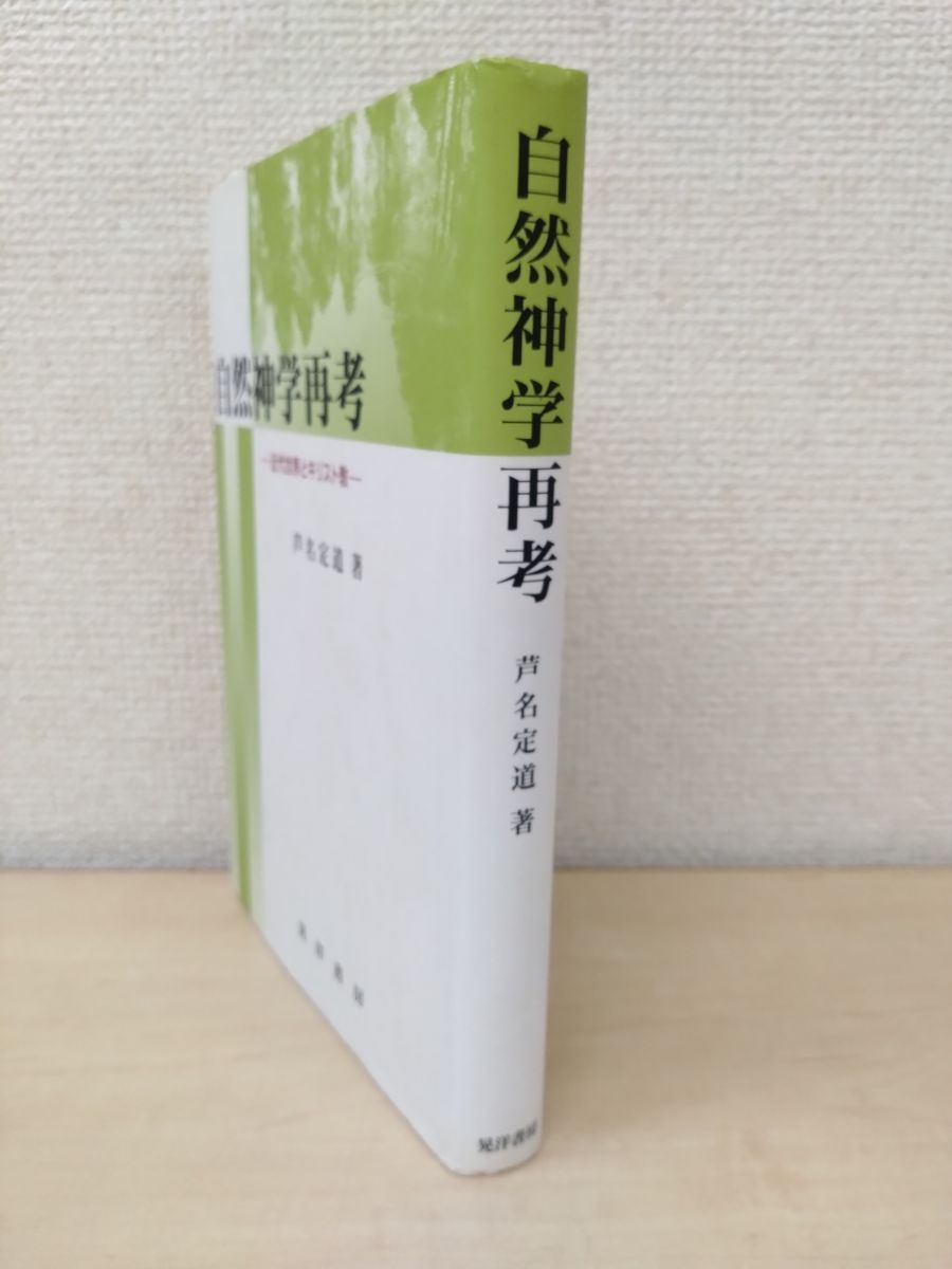 自然神学再考 近代世界とキリスト教  /晃洋書房/芦名定道（単行本） 自然神学再考 近代世界とキリスト教(芦名定道) / 古本、中古本