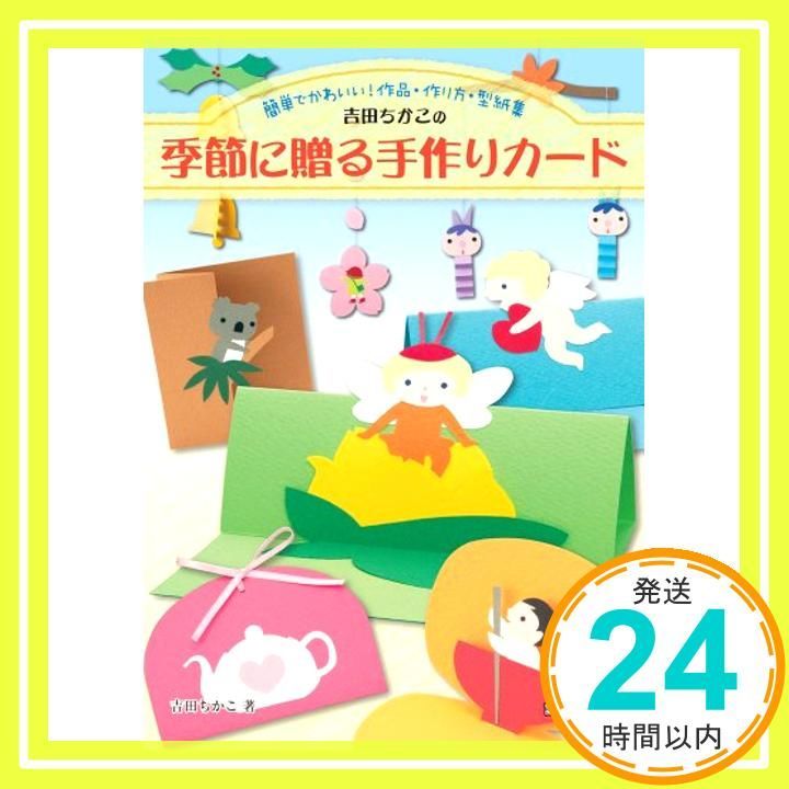 手作りカード倶楽部 秋・冬/春・夏 シリーズ2冊まとめてセット 吉田ちかこ 20210323023742-150x213.jpg