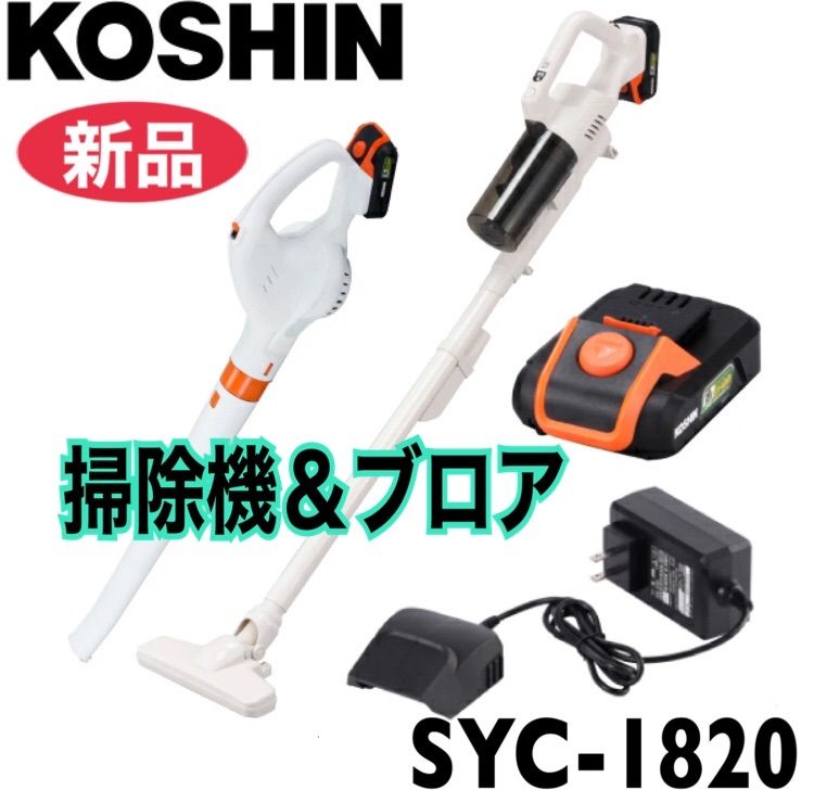 SCL-1820工進 KOSHIN SYC-1820 ブロアー & 掃除機 セット 工具