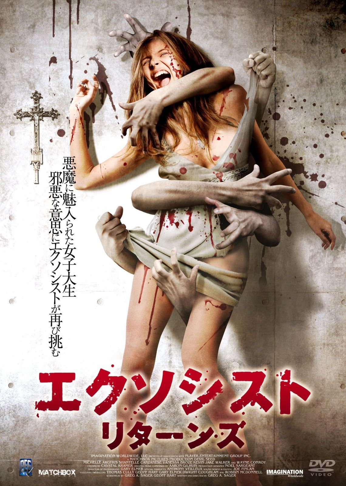 エクソシスト リターンズ DVD