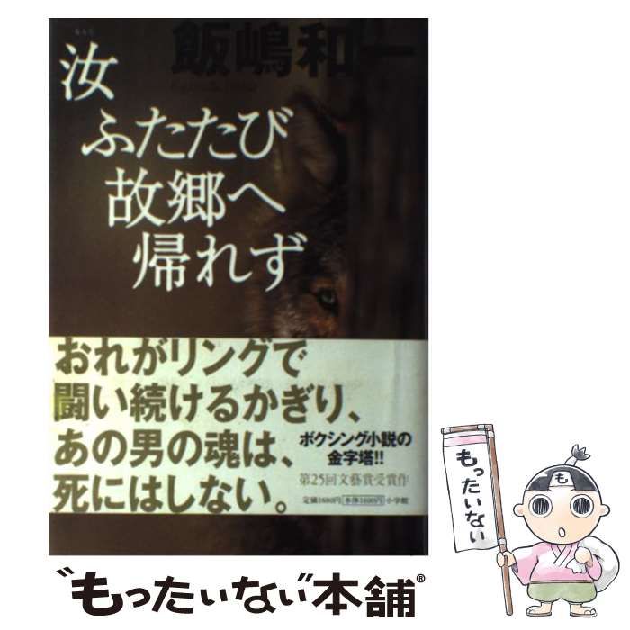 【中古】 汝ふたたび故郷へ帰れず リバイバル版/小学館/飯嶋和一 汝ふたたび故郷へ帰れず(小学館文庫) (小学館文庫 R い- 25-2