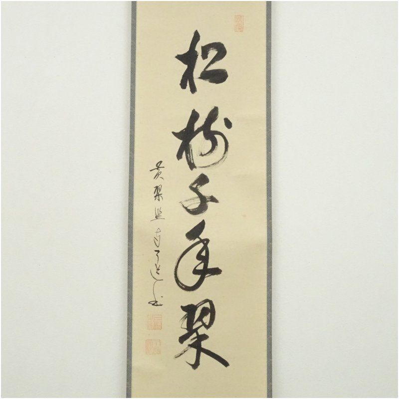 黄檗監寺 盛井了道筆「松樹千年翠」一行書 肉筆紙本掛軸（共箱
