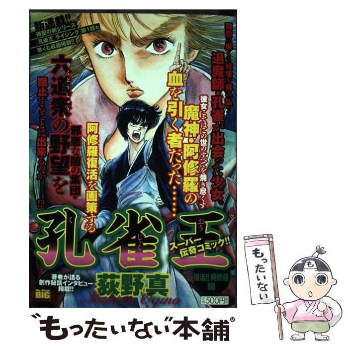 【中古】 孔雀王　復活！！阿修羅編/小学館/荻野真 中古】 孔雀王 復活！！阿修羅編 （My First Big SPECIAL