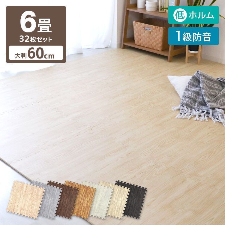 厚さ1cm|32枚セット 木目調 ジョイントマット 大判 6畳 60cm 1級防音 抗菌 防臭 木目 洗える カーペット ベビー フロアマット キッズマット ジョイント プレイマット カーペット パズルマット おしゃれ 赤ちゃん 床暖房対応 送料無料