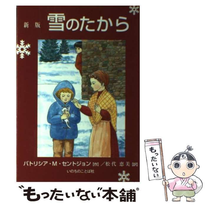 中古】 雪のたから / パトリシア・M セントジョン、 松代 恵美 / いのちのことば社 - メルカリ