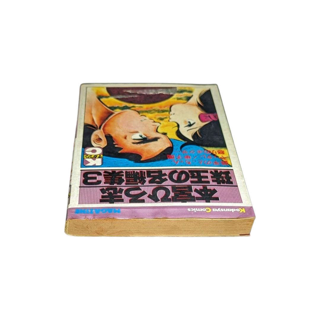 ☆【本宮ひろ志 (珠玉の名編集.3) 】初版✨ #講談社コミックス - メルカリ 