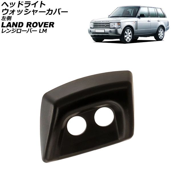 ヘッドライトウォッシャーカバー ランドローバー レンジローバー LM 2002年～2008年 未塗装 左側 AP-4T3929-L