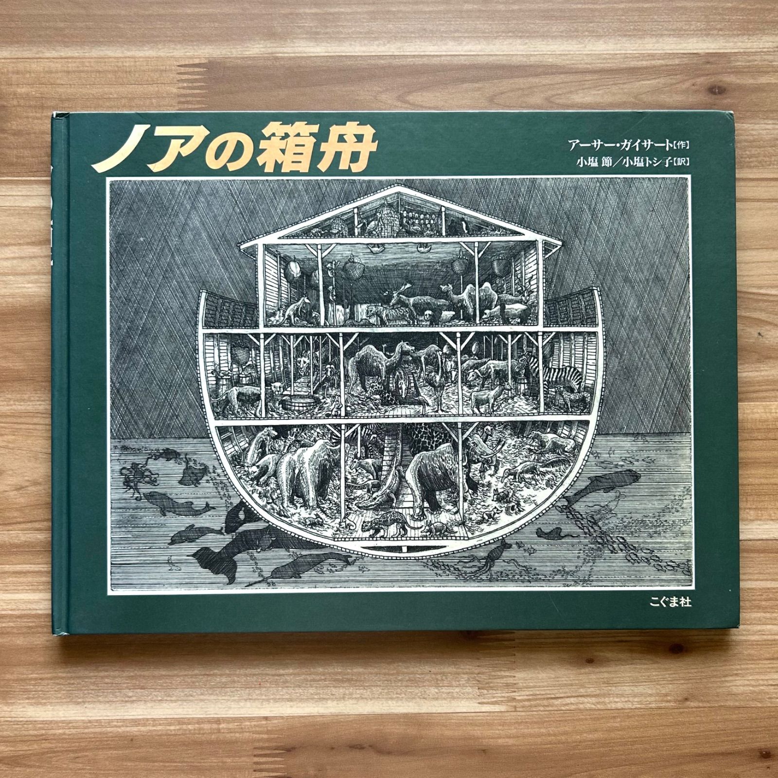 ノアの箱舟 - メルカリ